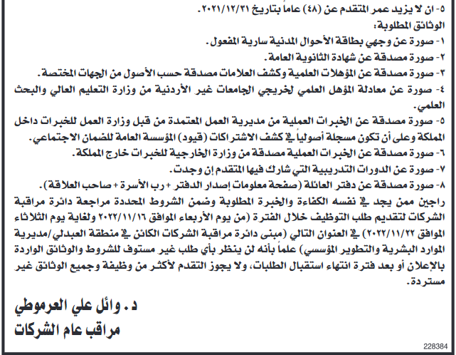 وظائف شاغرة في دائرة مراقبة الشركات