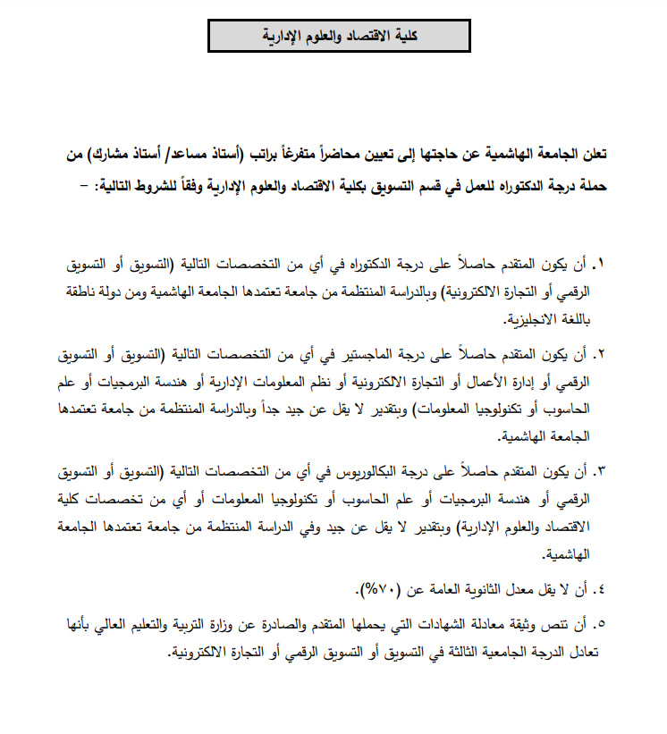 وظائف شاغرة في الجامعة الهاشمية