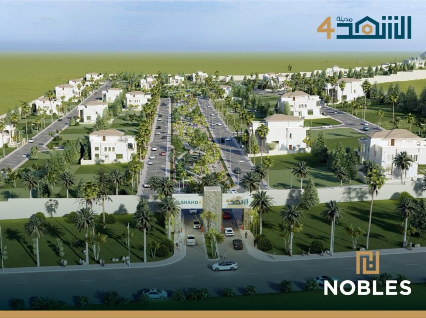 صورة حول : "نوبلز العقارية” تطلق مشروع “مدينة الشهد (4)” السكني "نوبلز العقارية” تطلق مشروع “مدينة الشهد (4)” السكني