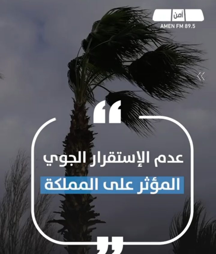 عدم الاستقرار الجوي ماذا يعني ؟ الأمن يجيب بفيديو