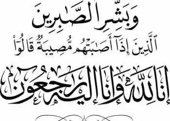 صورة حول : وفاة والدة زوجة المهندس عبدالكريم العلاوين/الرئيس التنفيذي لشركة مصفاة البترول الأردنية. وفاة والدة زوجة المهندس عبدالكريم العلاوين/الرئيس التنفيذي لشركة مصفاة البترول الأردنية.