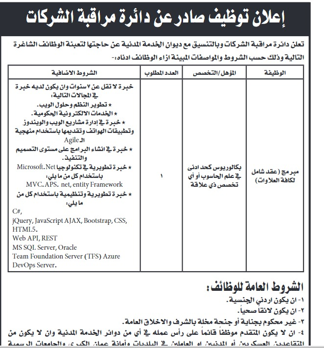 وظائف شاغرة في دائرة مراقبة الشركات