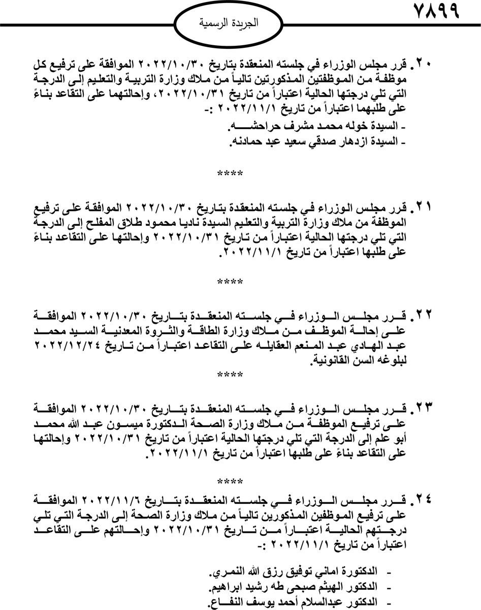 انهاء خدمات موظفين واحالات على التقاعد.. أسماء