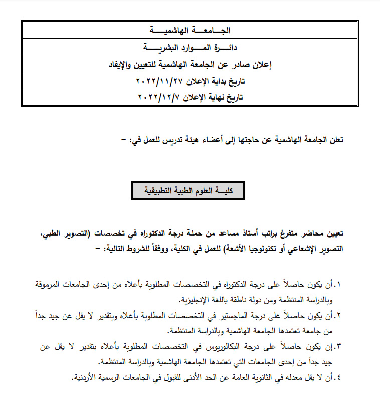 وظائف شاغرة في الجامعة الهاشمية