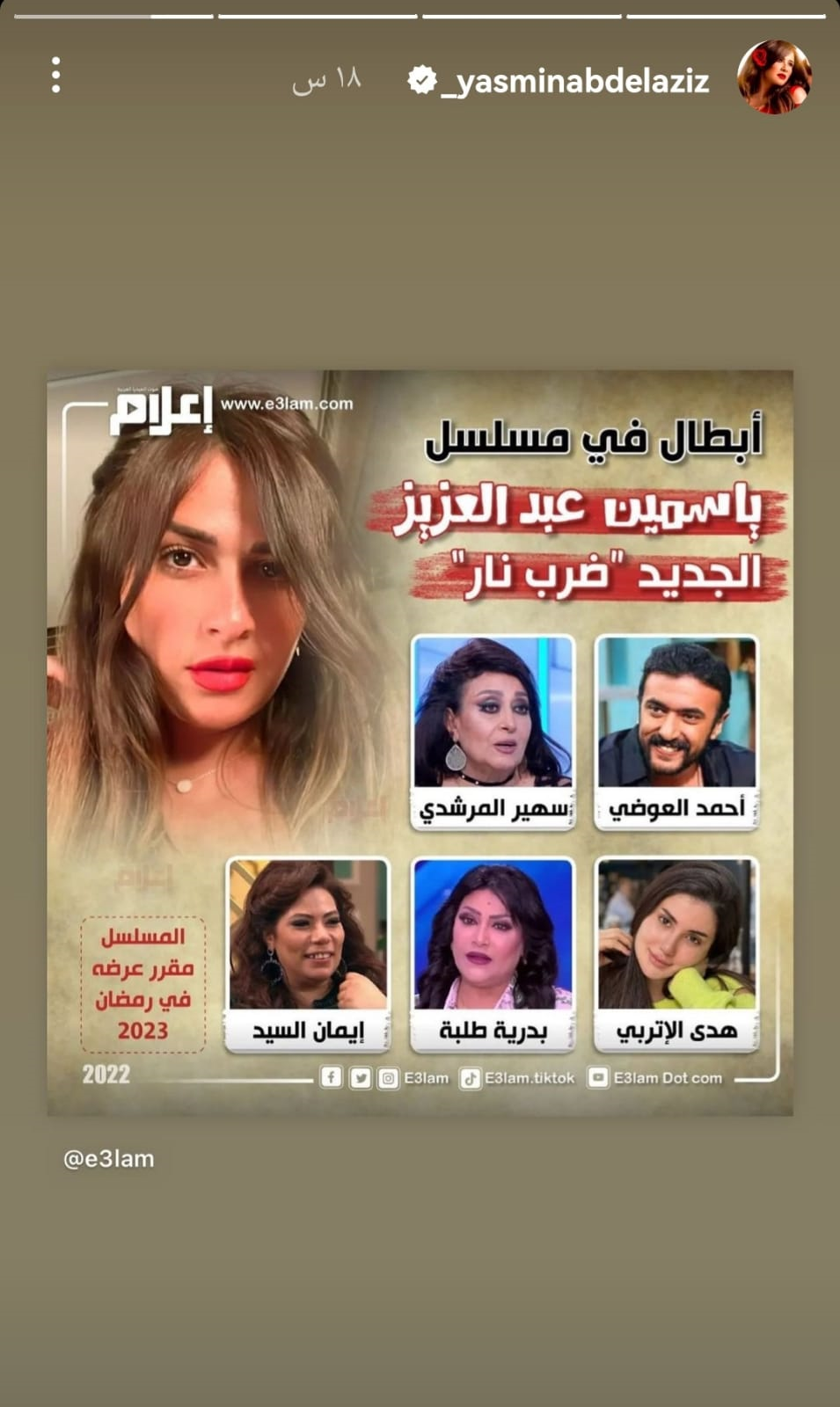 ياسمين عبد العزيز تكشف عن ابطال مسلسلها الجديد " ضرب نار "