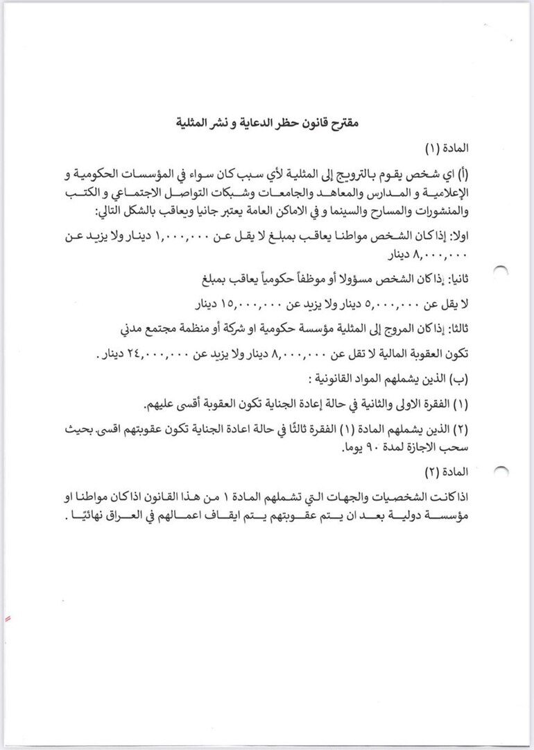 صورة حول : العراق.. 25 نائبا يقدمون طلبا لتشريع قانون يجرم المثلية (وثائق) العراق.. 25 نائبا يقدمون طلبا لتشريع قانون يجرم المثلية (وثائق)