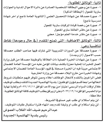 صورة حول : وظائف شاغرة في عدد من البلديات وظائف شاغرة في عدد من البلديات