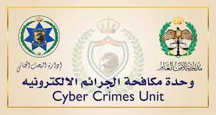 وحدة الجرائم الإلكترونية تحذر الأردنيين مجددا
