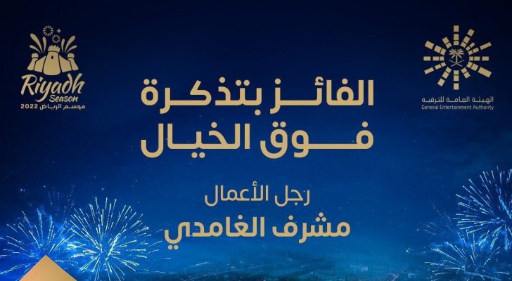 ١٠ ملايين ريال تعلن فوز مشرف الغامدي بمزاد تذكرة فوق الخيال في كأس موسم الرياض ٢٠٢٢