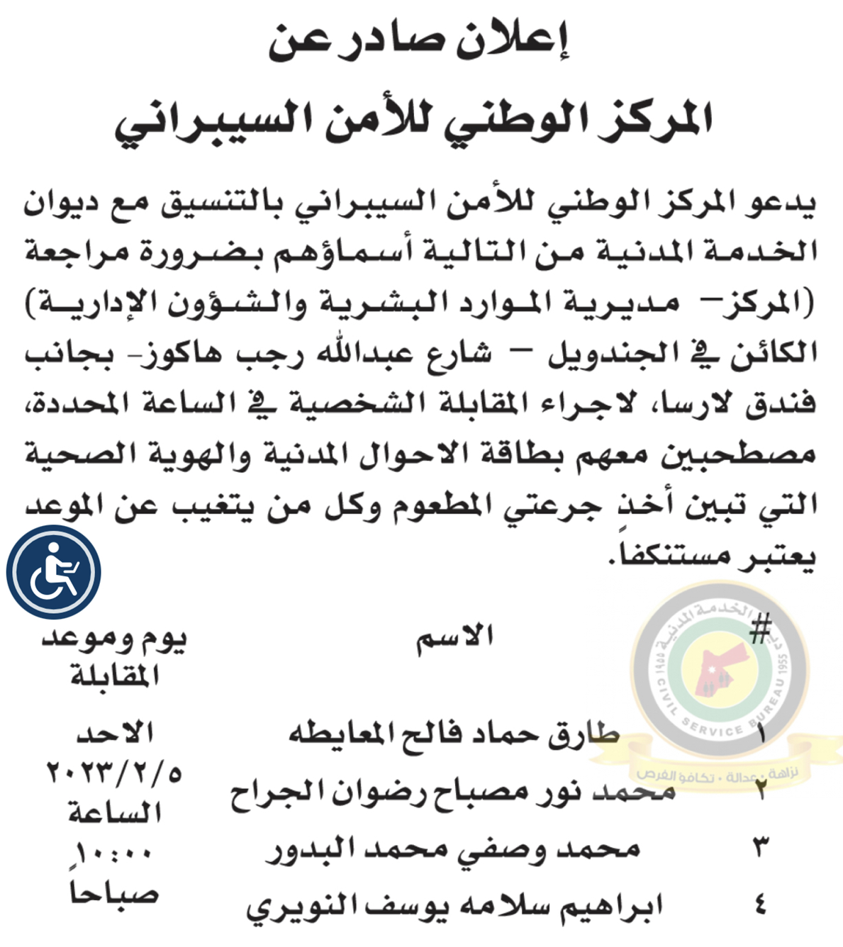 الأمن السيبراني يدعو مرشحين لإجراء المقابلة الشخصية- أسماء