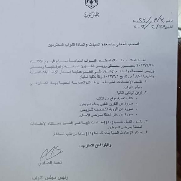 حصر الإعفاءات الطبية بالديوان الملكي