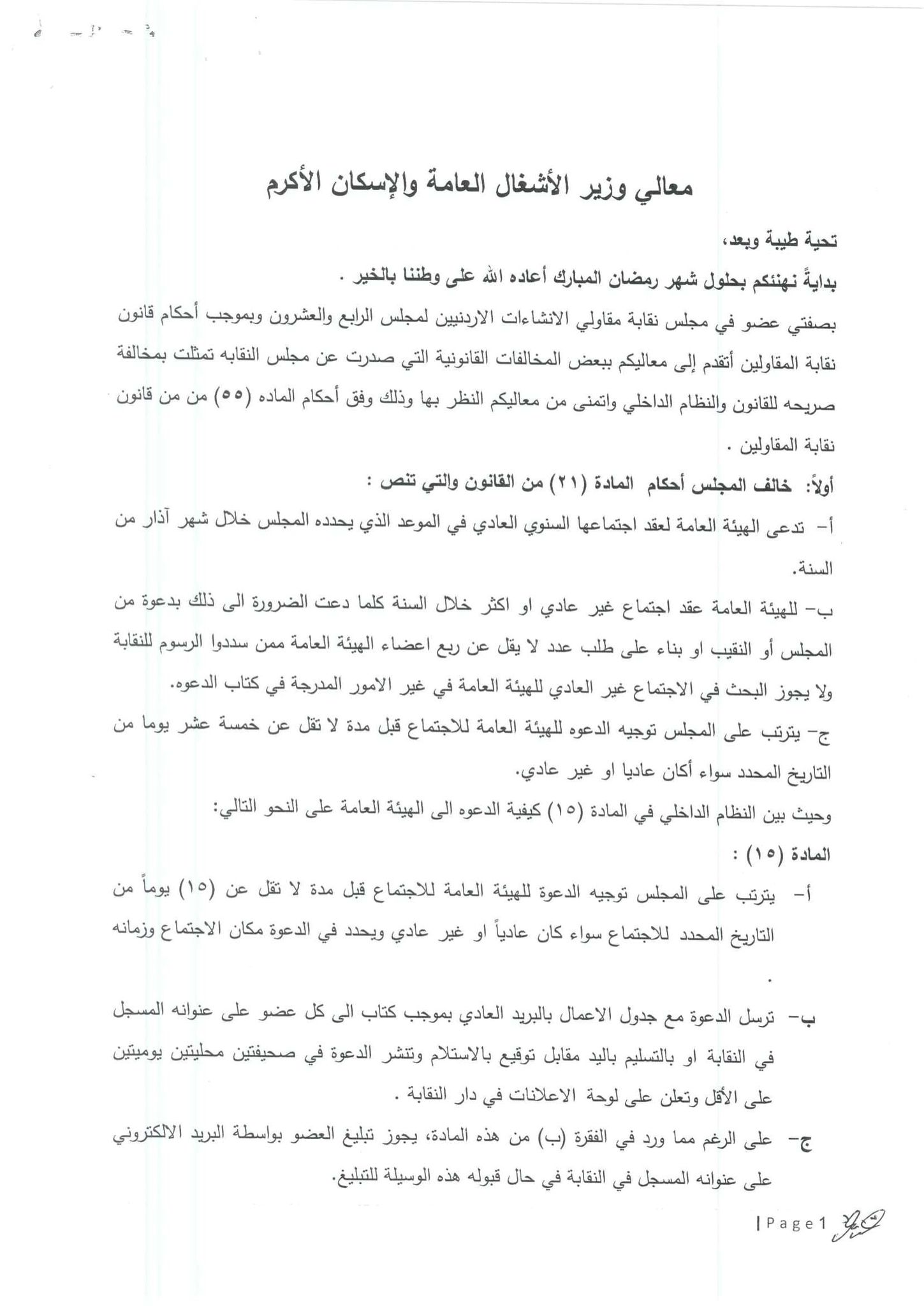 ما الذي يجري في نقابة المقاولين ؟ <br> شكوى تحط على طاولة وزير الأشغال العامة