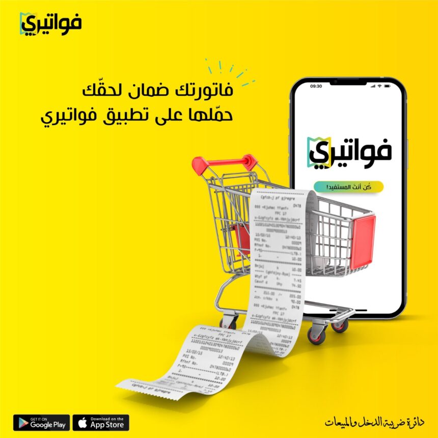 الضريبة تعلن عن جوائز السحب الثاني لتطبيق "فواتيري"