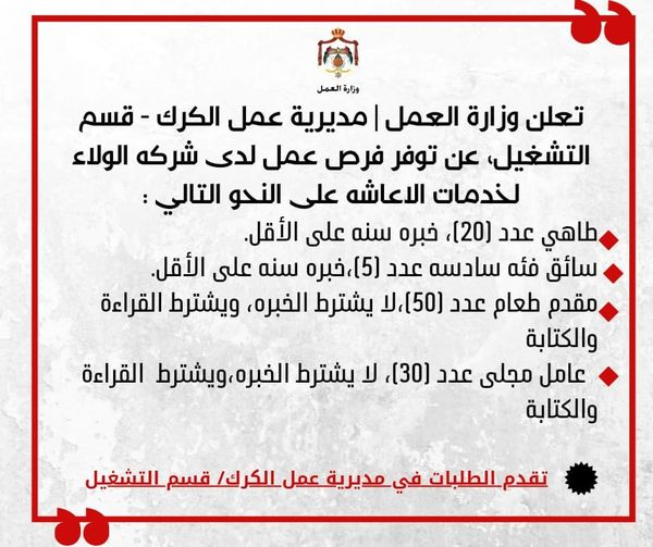​وزارة العمل تعلن عن أكثر من 100 وظيفة في الكرك