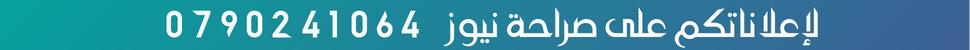 لإعلاناتكم على صراحة نيوز 0790241064