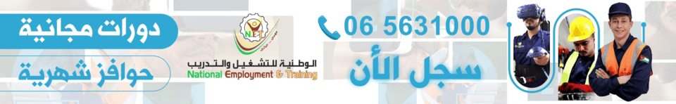 الوطنية للتشغيل والتدريب