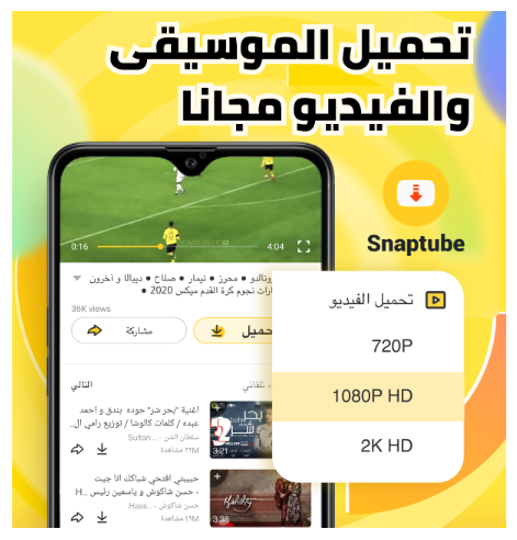كل المعلومات! برنامج تنزيل الفيديوهات والاغاني Snaptube