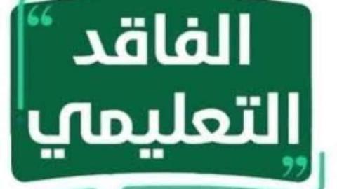 صورة حول : 13 إجراء سيتم تنفيذها العام المقبل لمعالجة الفاقد التعليمي في الرياضيات واللغة العربية 13 إجراء سيتم تنفيذها العام المقبل لمعالجة الفاقد التعليمي في الرياضيات واللغة العربية
