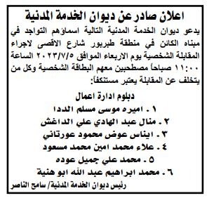 مدعوون للمقابلات الشخصية واستكمال إجراءات التعيين ... اسماء