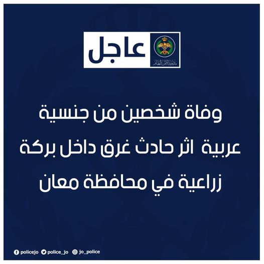 الأمن العام : وفاة شخصين من جنسية عربية غرقا ببركة زراعية في هاشمية معان