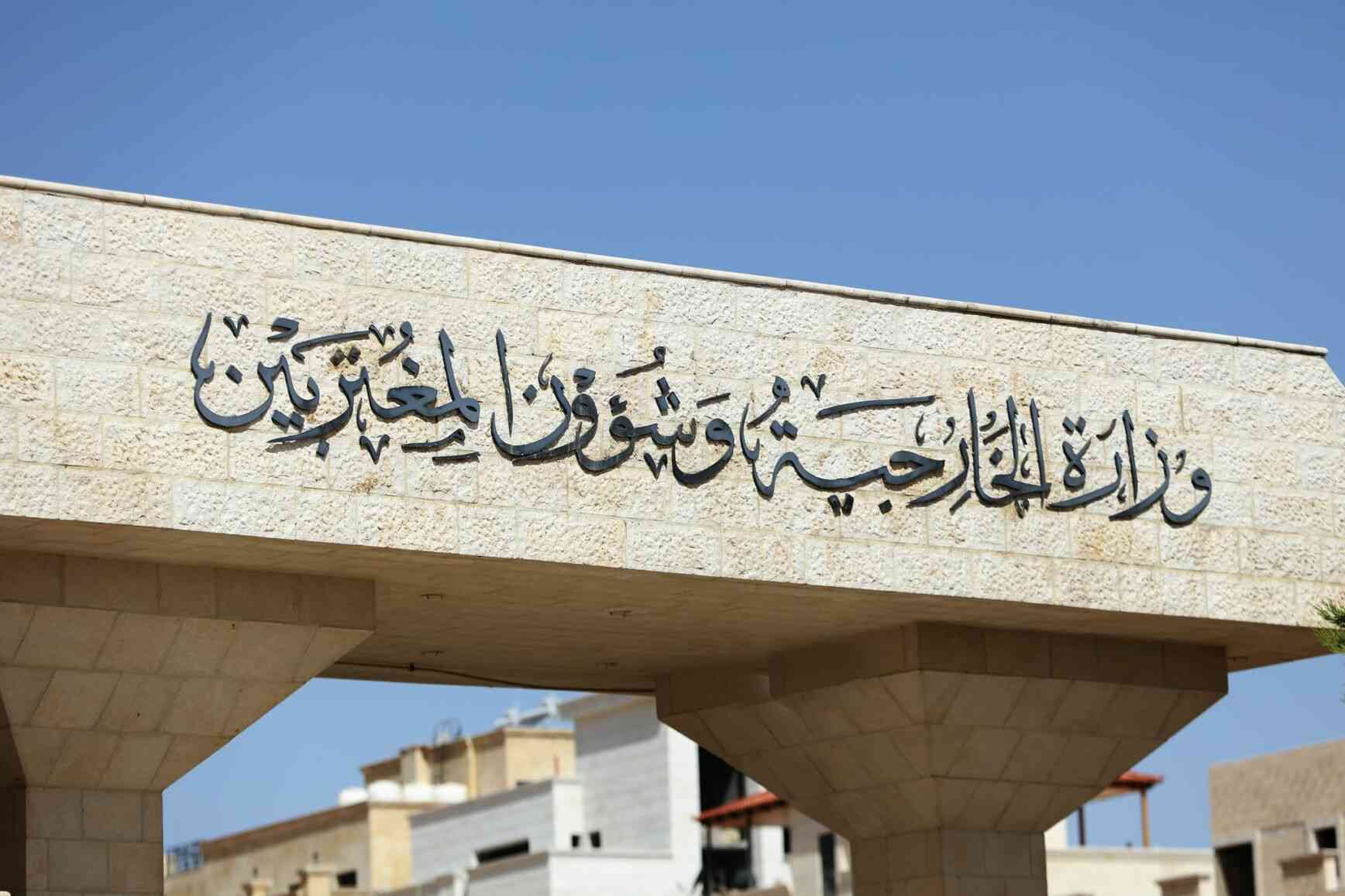 الأردن يرحب باعتماد مجلس حقوق الإنسان مشروع قرار مكافحة الكراهية الدينية