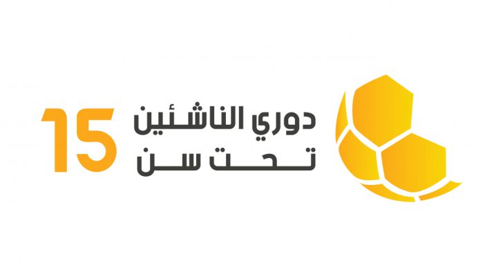 تعديل جدول مباريات الناشئين