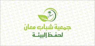 صورة حول : جمعية شباب معان لحفظ البيئة تبدأ بتنفيذ مشروع القرية الذكية للتنمية المستدامة جمعية شباب معان لحفظ البيئة تبدأ بتنفيذ مشروع القرية الذكية للتنمية المستدامة