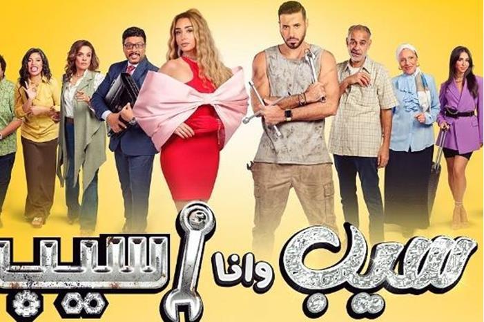 موعد عرض مسلسل "سيب وأنا أسيب" لـ هنا الزاهد وأحمد السعدني