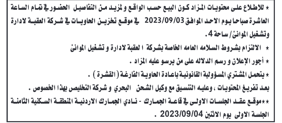 اعلان بيع بالمزاد في دائرة الجمارك " بضائع ومحتويات حاويات"