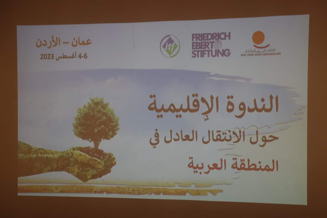 صورة حول : انطلاق مؤتمر دور الحوار الاجتماعي في الانتقال العادل للاقتصاد الأخضر انطلاق مؤتمر دور الحوار الاجتماعي في الانتقال العادل للاقتصاد الأخضر