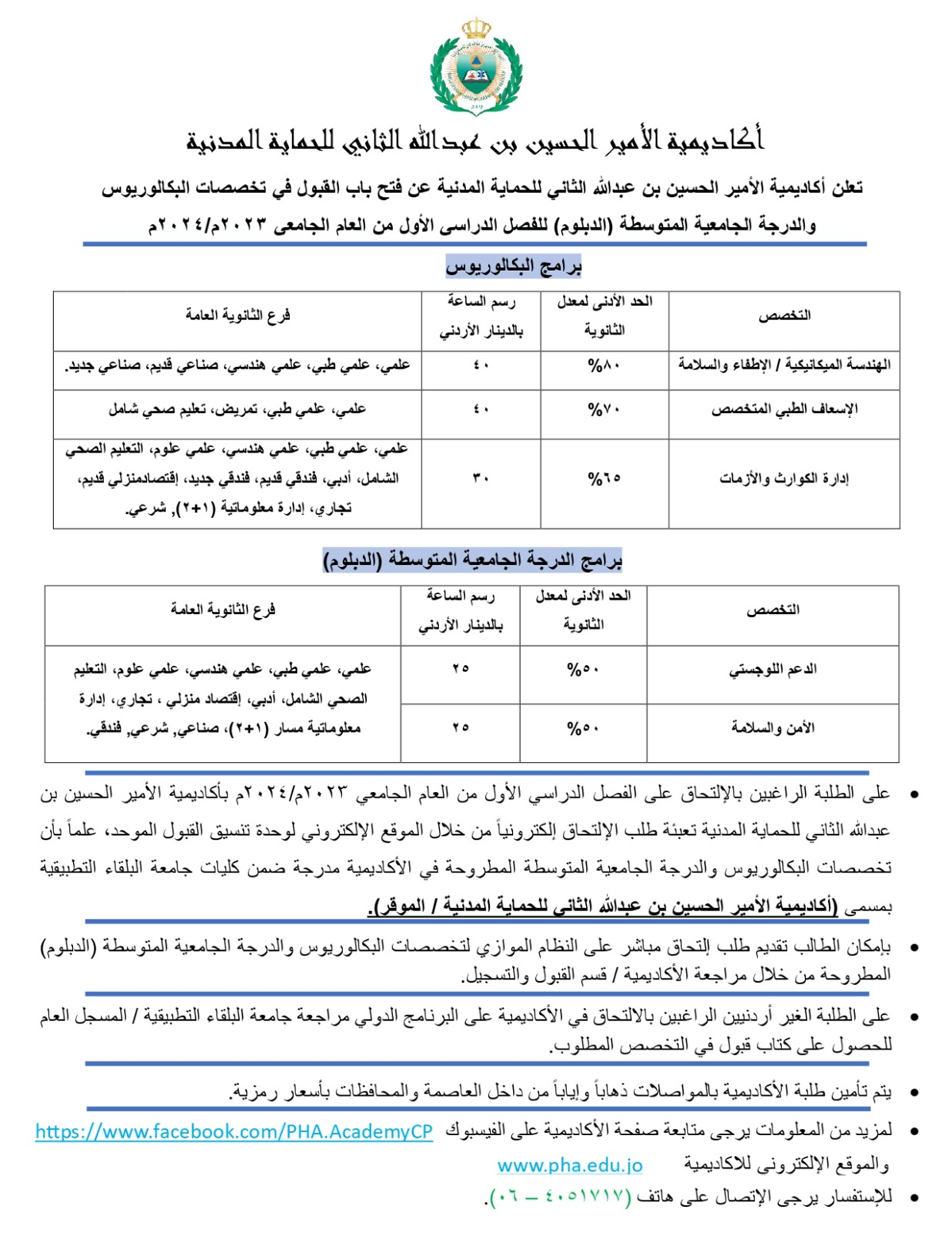 صورة حول : أكاديمية الأمير الحسين بن عبدالله الثاني للحماية المدنية تفتح باب القبولات بتخصصات البكالوريوس والدبلوم أكاديمية الأمير الحسين بن عبدالله الثاني للحماية المدنية تفتح باب القبولات بتخصصات البكالوريوس والدبلوم