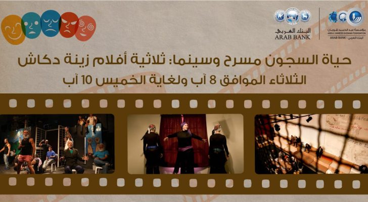 انطلاق عروض ثلاثية أفلام زينة دكاش في شومان غدا