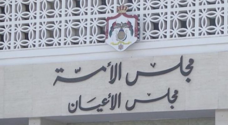 صورة حول : مجلس الأعيان يناقش قانون الملكية العقارية الخميس مجلس الأعيان يناقش قانون الملكية العقارية الخميس