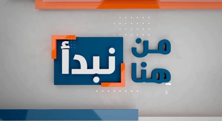 وعود رسمية بحل ٣ قضايا تابعها برنامج من هنا نبدأ