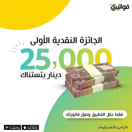 صورة حول : الضريبة: الاربعاء القادم السحب الثالث لجوائز فواتيري والجائرة الأولى 25 ألف دينار الضريبة: الاربعاء القادم السحب الثالث لجوائز فواتيري والجائرة الأولى 25 ألف دينار