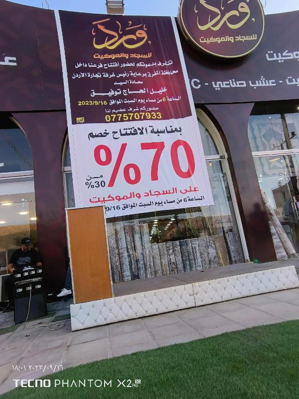 فيديو وصور ... برعاية الحاج توفيق ورد للسجاد والموكيت تفتتح فرعها التاسع بمدينة المفرق