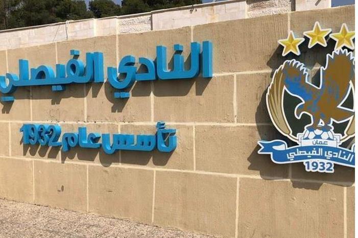 الفيصلي يعترض رسميا على موعد مباراته أمام الحسين بالدوري