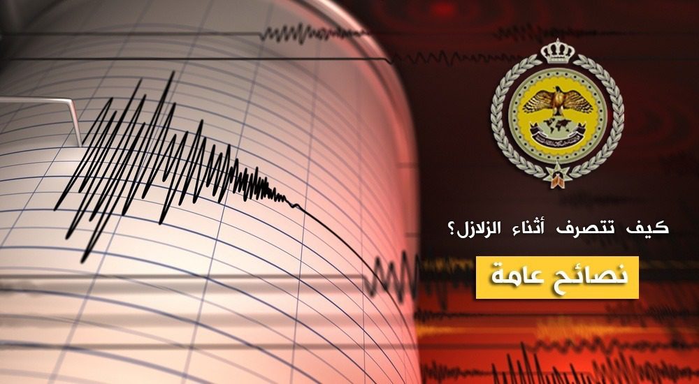صورة حول : تمرين درب الأمان ٣.. محاكاة شاملة لزلزال قوّي مفترض في الأردن تمرين درب الأمان ٣.. محاكاة شاملة لزلزال قوّي مفترض في الأردن