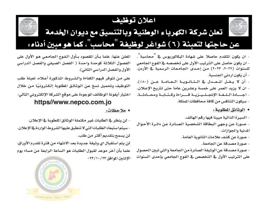 اعلان وظائف شاغرة محاسب صادرعن شركة الكهرباء الوطنية