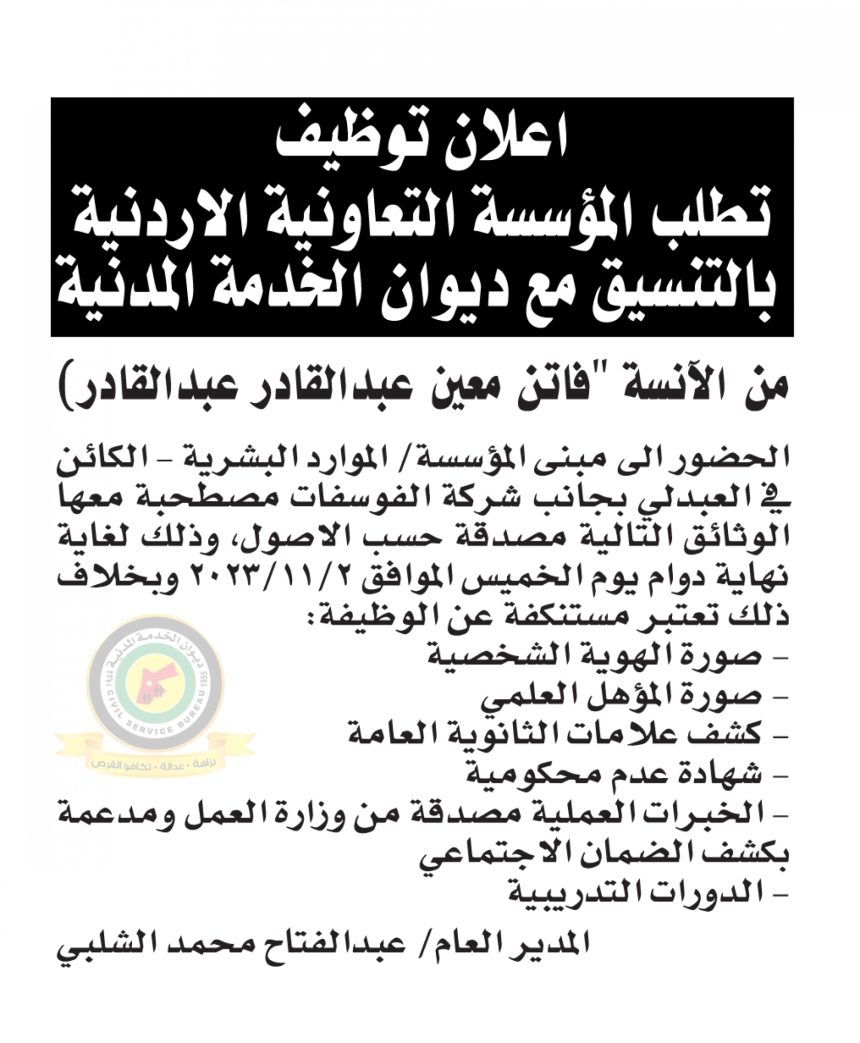 اعلان استكمال اجراءات التعيين صادرعن المؤسسة التعاونية الاردنية بالتنسيق مع ديوان الخدمة المدنية