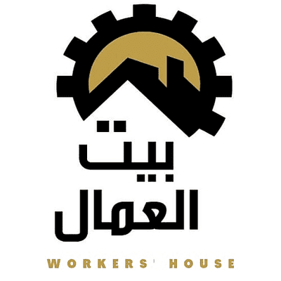 بيت العمال: أكثر من 65% من المتعطلين هم في صفوف البطالة طويلة الأمد