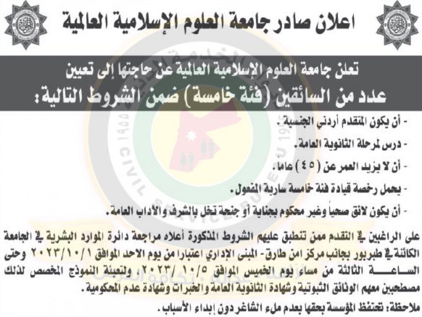اعلان توفر وظائف شاغرة لسائقين من الفئة الخامسة صادر عن جامعة العلوم الاسلامية العالمية