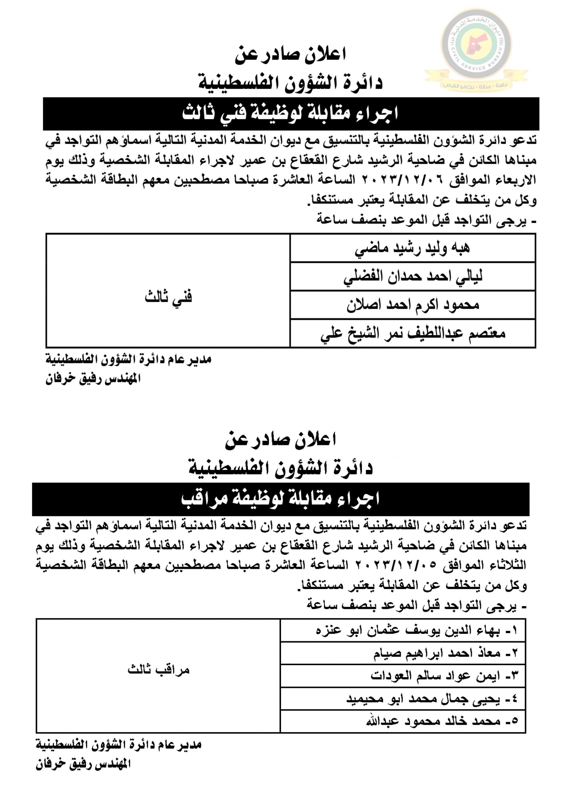 اعلان مقابلة شخصية في تمام الساعة العاشرة صباحا صادرعن دائرة الشؤون الفلسطينية