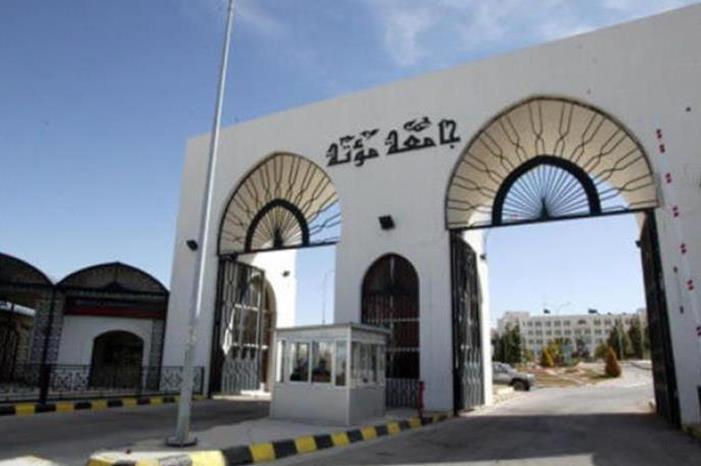 جامعة مؤتة تعلن عن حاجتها لتعيين أعضاء هيئة تدريسية