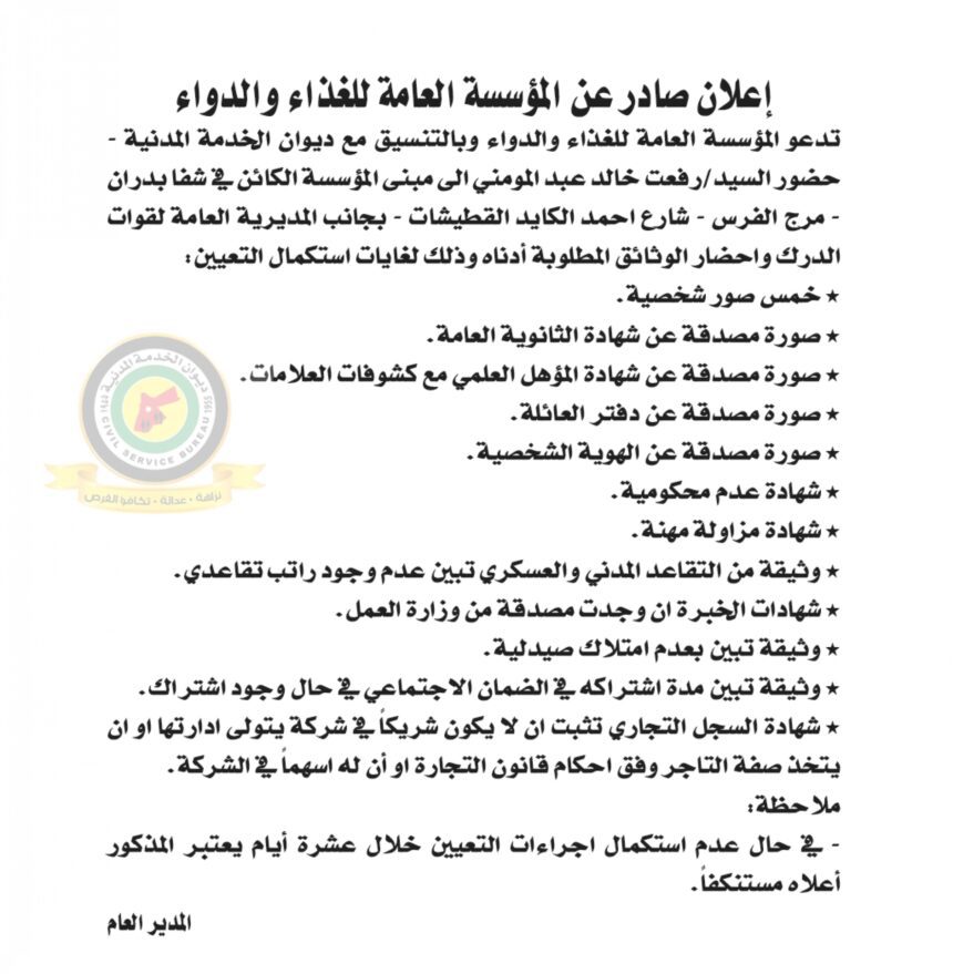 اعلان استكمال اجراءات التعيين صادرعن المؤسسة العامة للغذاء والدواء