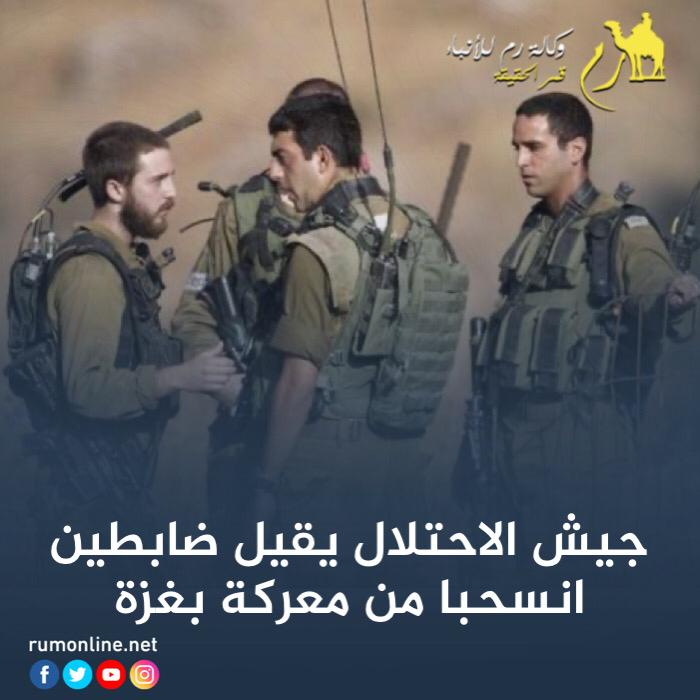 يديعوت أحرونوت: إقالة ضابطين من الجيش بسبب هروب سريتهما من ساحة المعركة شمال غزة