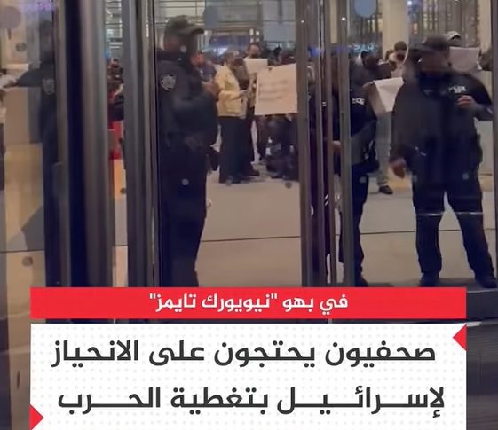 صورة حول : شاهدوا صحفيون وكتاب في نيويورك تايمز يحتجون على حرب الإبادة في غزة شاهدوا صحفيون وكتاب في نيويورك تايمز يحتجون على حرب الإبادة في غزة