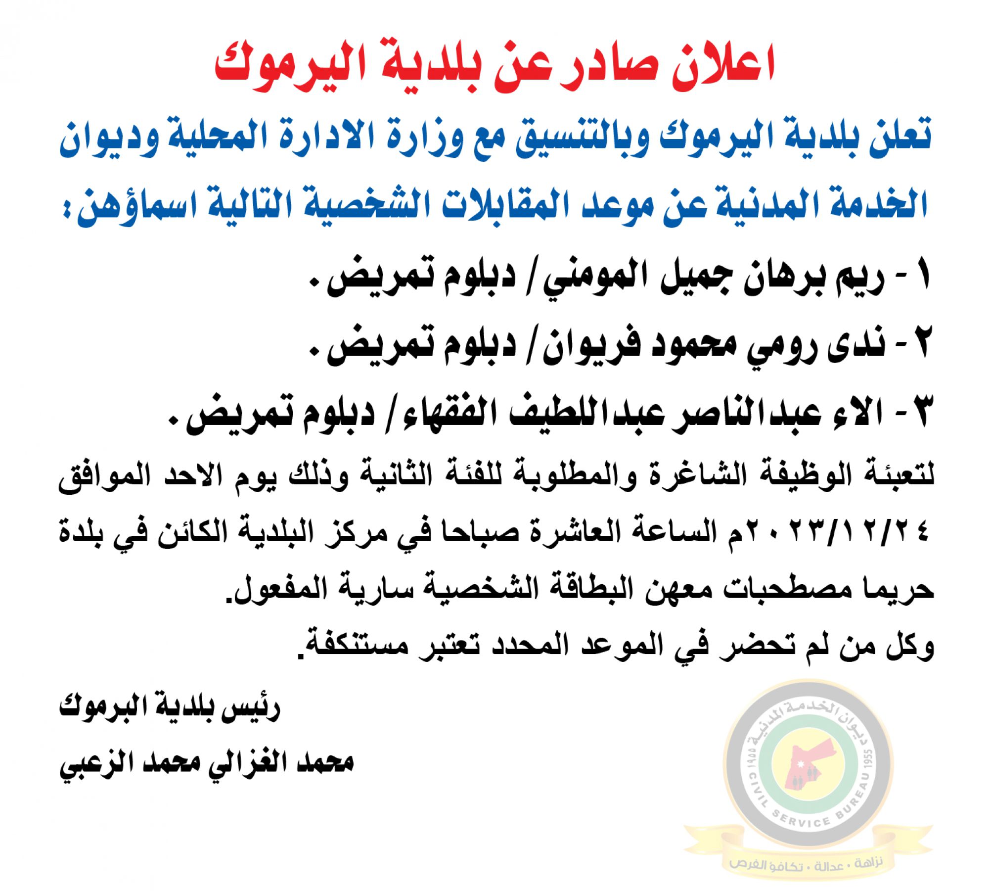 اعلان مقابلة شخصية يوم الأحد الموافق 24-12-2023 في تمام الساعة العاشرة صباحا صادر عن بلدية اليرموك