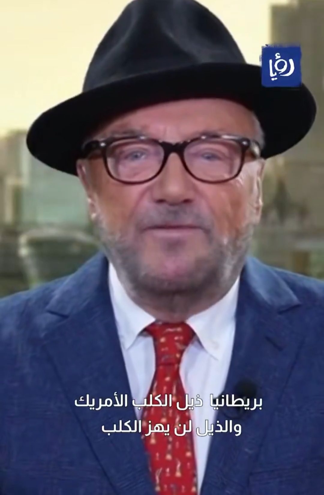 صورة حول : السياسي البريطاني البارز والنائب السابق غالاوي يصف بلاده بذيل الكلب الأمريكي السياسي البريطاني البارز والنائب السابق غالاوي يصف بلاده بذيل الكلب الأمريكي