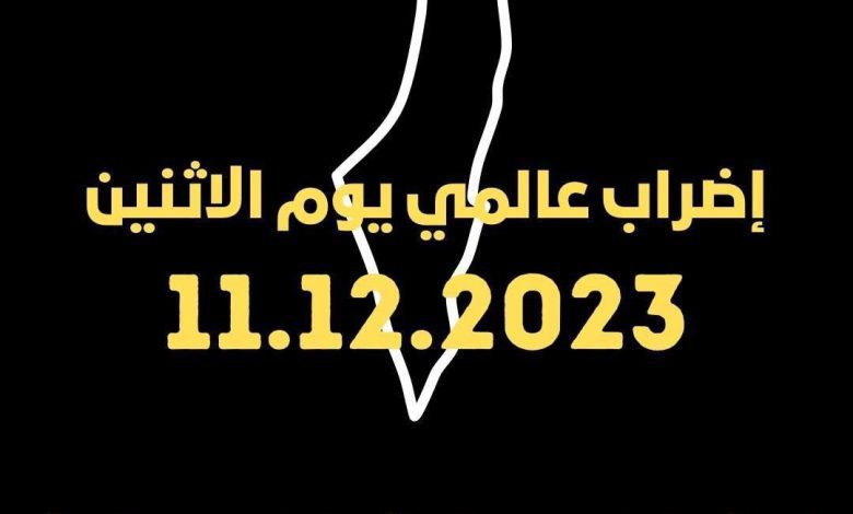 قطاعات جديدة تعلن الإنضمام إلى الإضراب العالمي الاثنين